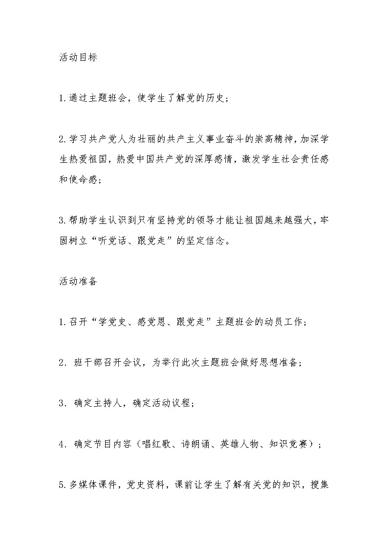 小学拓展班会 四年级 “学党史,感党恩，跟党走”  主题班会教案第2页
