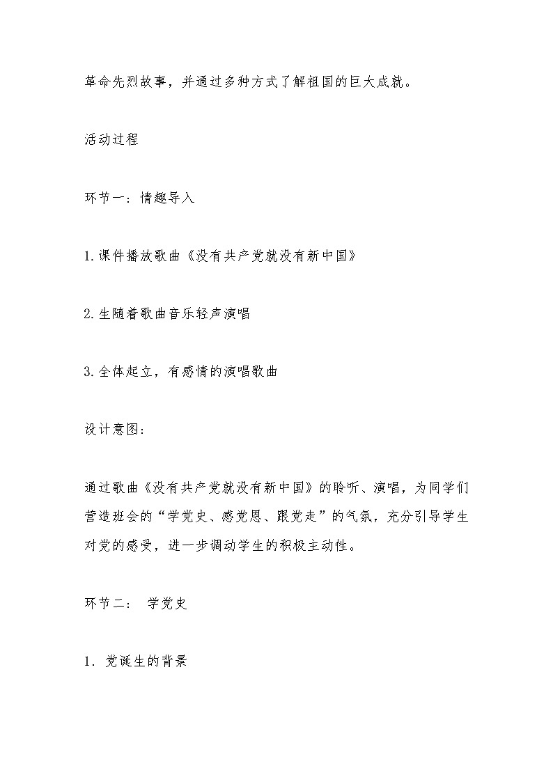 小学拓展班会 四年级 “学党史,感党恩，跟党走”  主题班会教案第3页