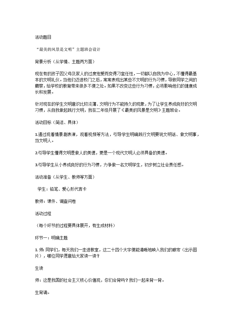 小学拓展班会 二年级 ““最美的风景是文明”主题班会设计”  主题班会教案第1页