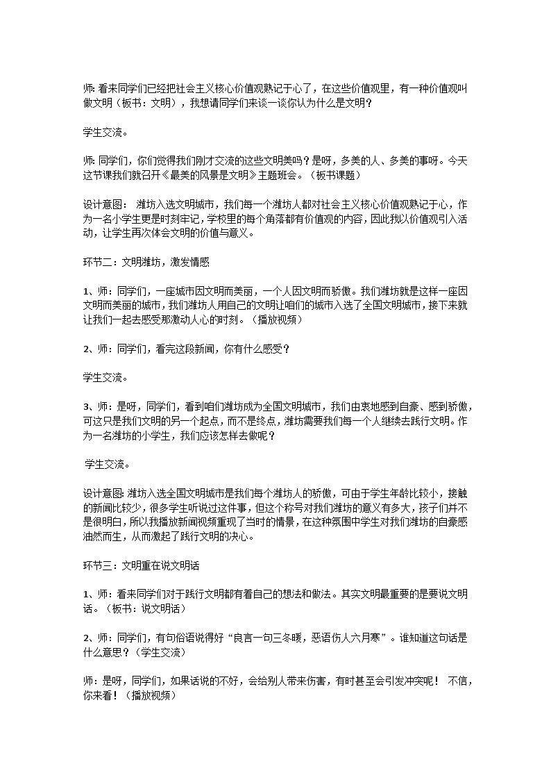 小学拓展班会 二年级 ““最美的风景是文明”主题班会设计”  主题班会教案第2页