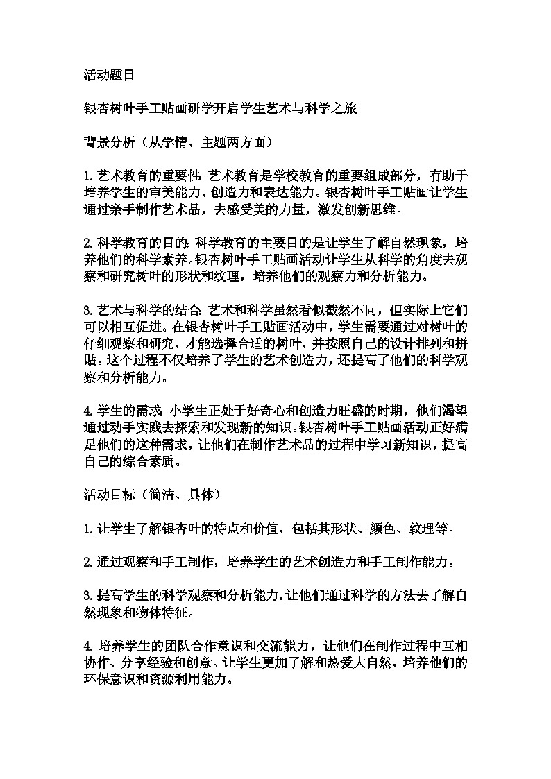 小学拓展班会 三年级银杏树叶手工贴画研学开启学生艺术与科学之旅 主题班会课 教案第1页