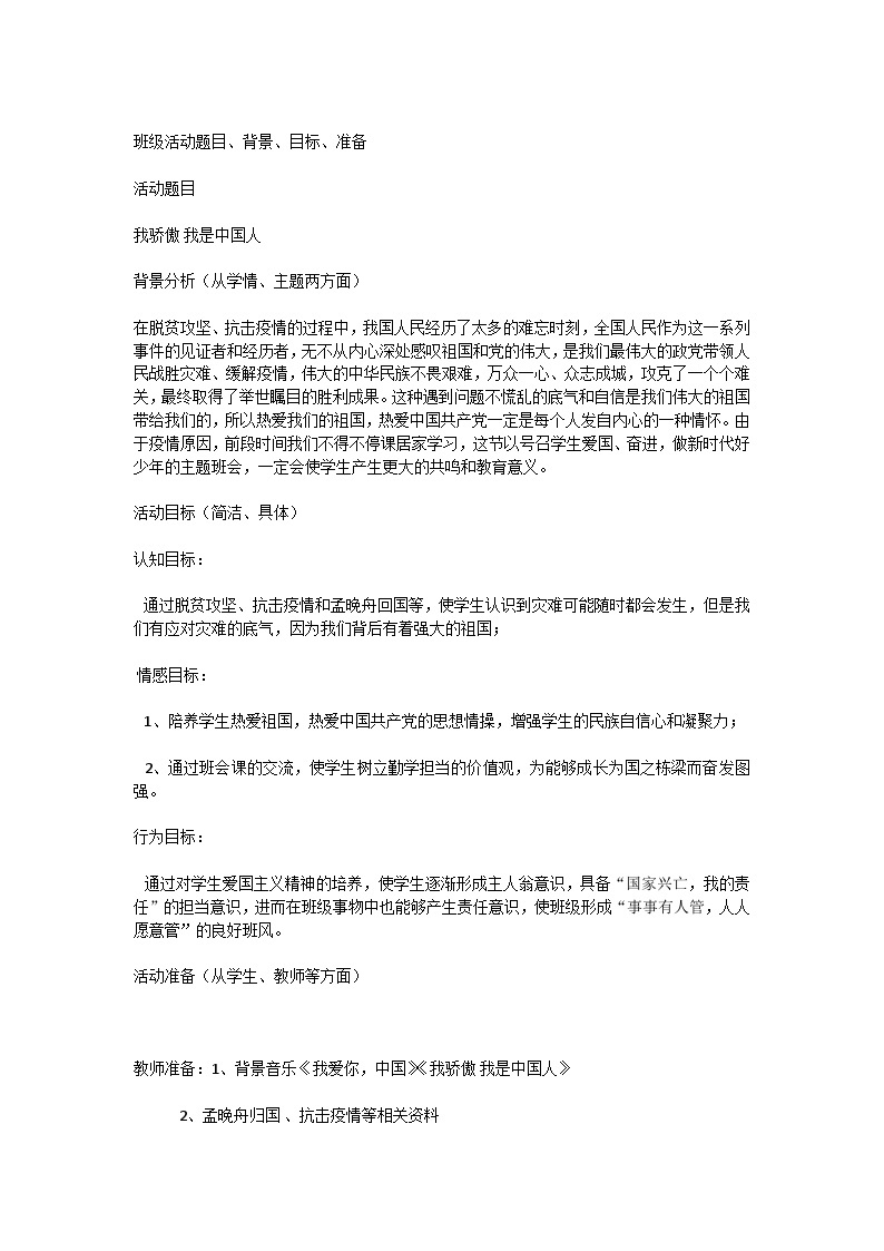 小学拓展班会 五年级 “我骄傲 我是中国人”主题班会  教学设计01