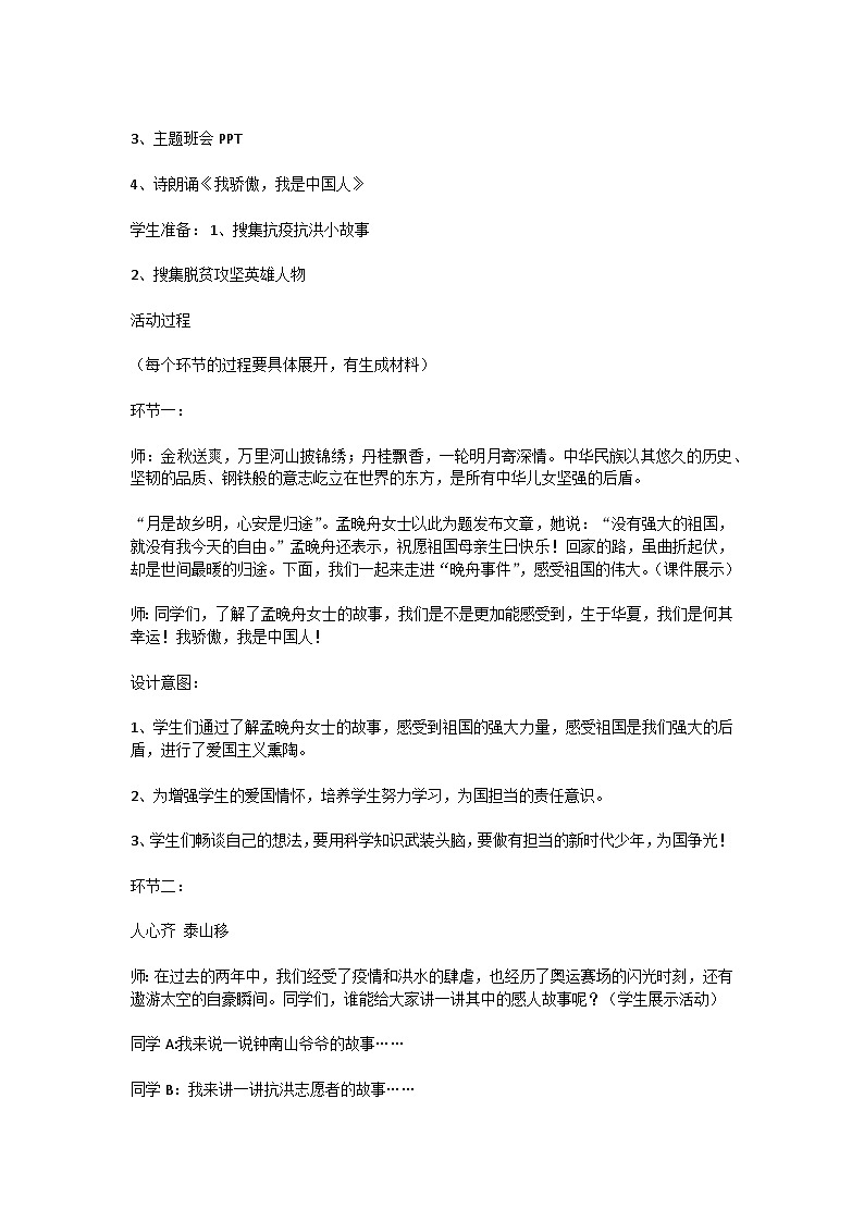 小学拓展班会 五年级 “我骄傲 我是中国人”主题班会  教学设计02