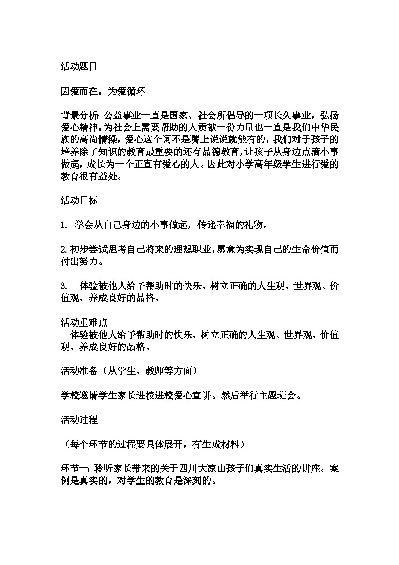 小学拓展班会  一年级 “因爱而在，为爱循环“主题心理活动课 教学设计01