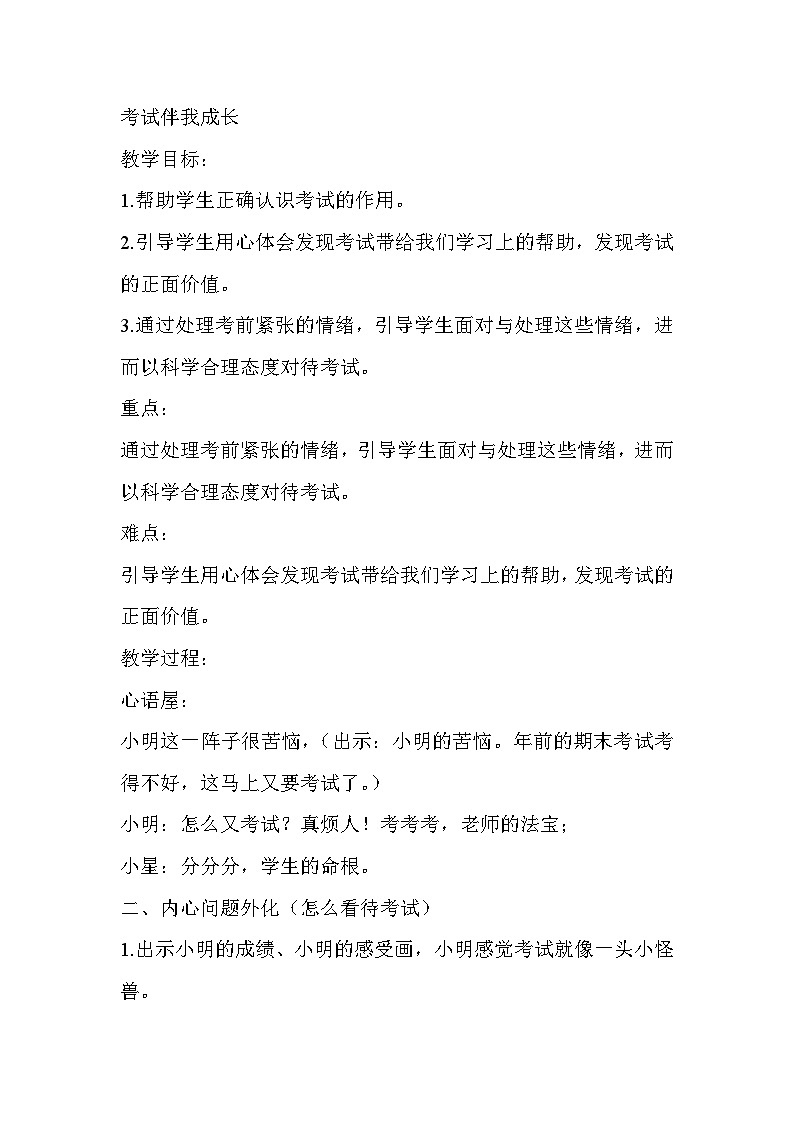 小学心理健康教育 五年级 考试伴我成长 教案第1页