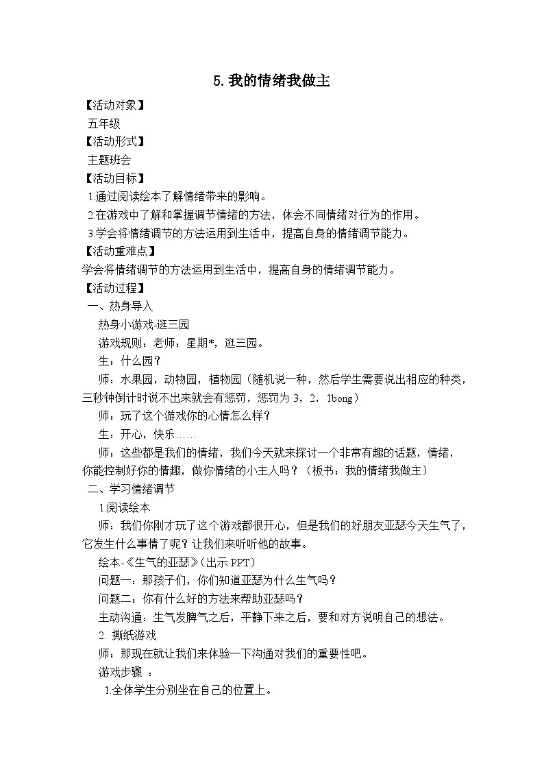 小学拓展 主题班会 五年级 我的情绪我做主 教案01