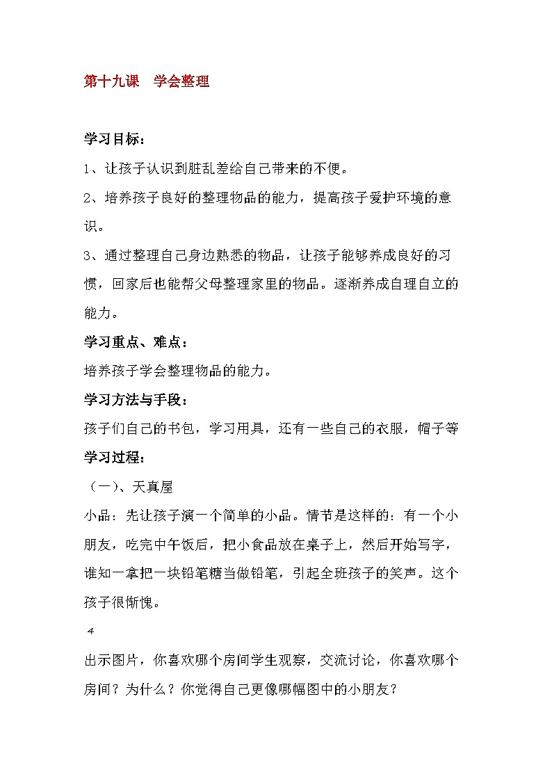 北师大版心理与健康二年级下册19.学会整理教案01