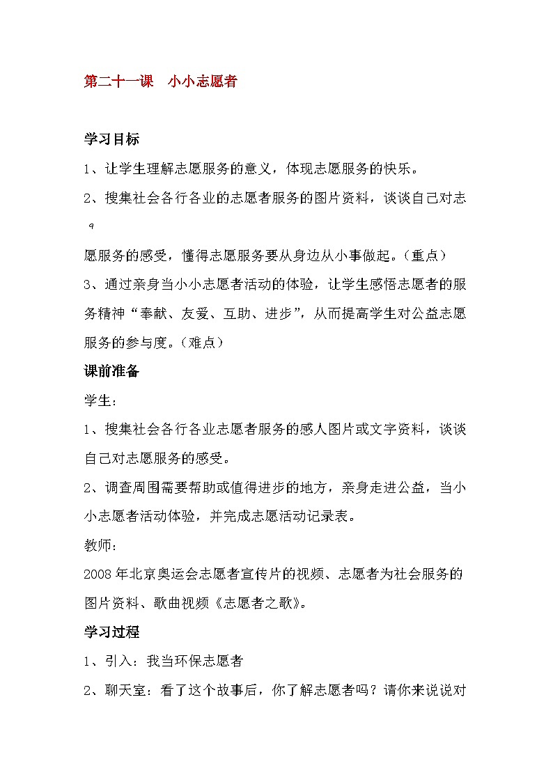 北师大版心理与健康二年级下册21.小小志愿者教案01