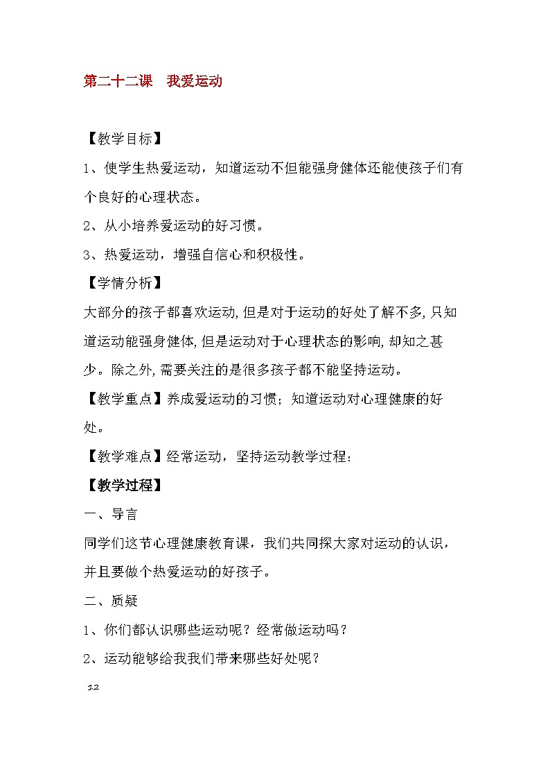 北师大版心理与健康二年级下册22.我爱运动教案第1页