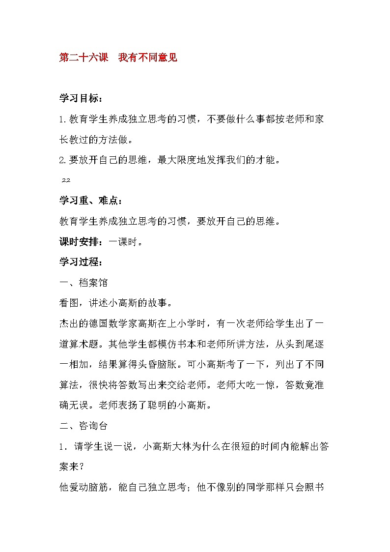 北师大版心理与健康二年级下册26.我有不同意见教案第1页