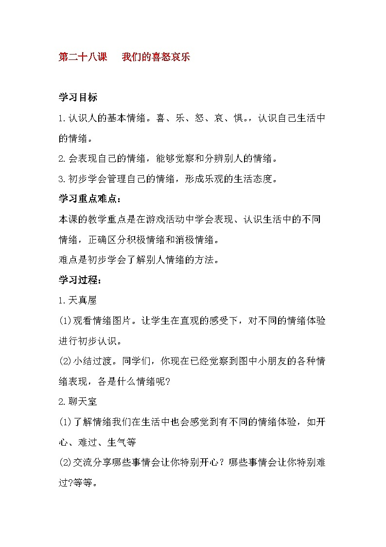 北师大版心理与健康二年级下册28.我们的喜怒哀乐教案第1页