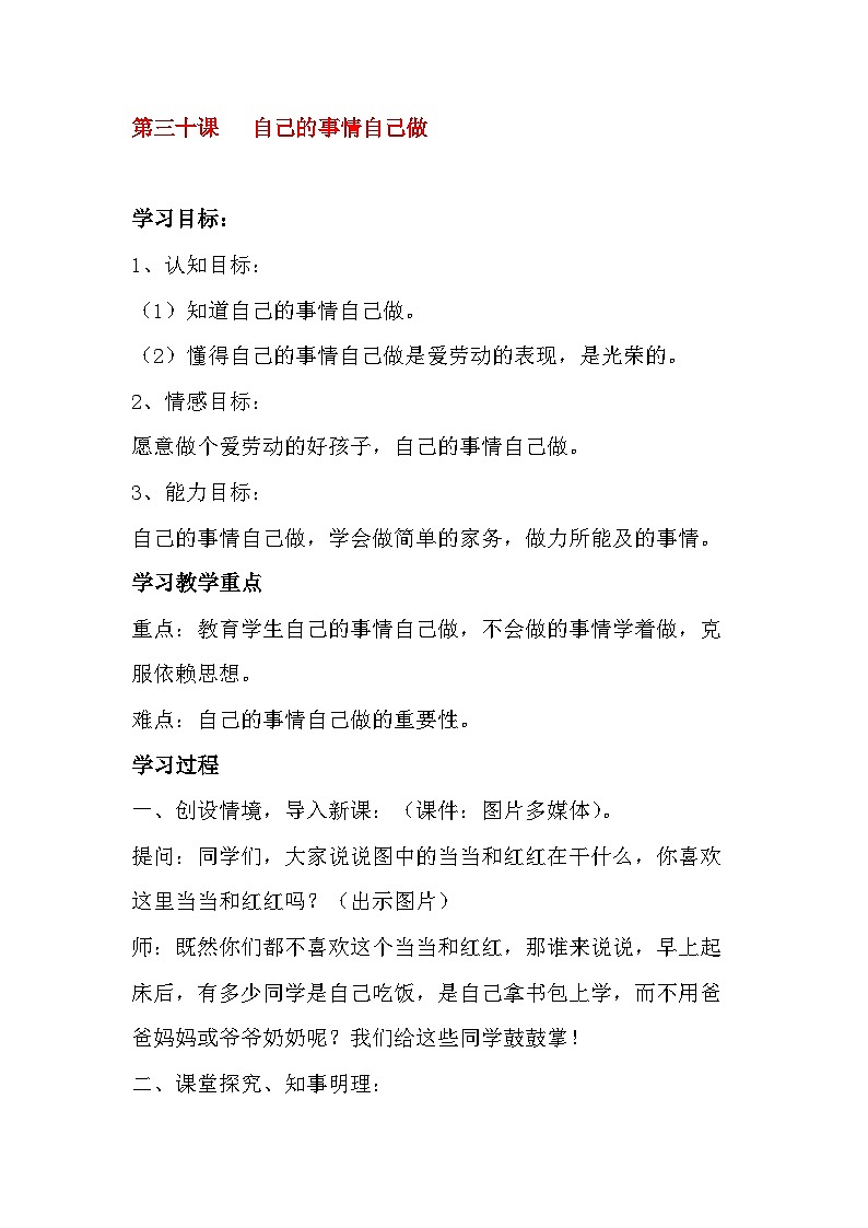 北师大版心理与健康二年级下册30.自己的事自己做教案01