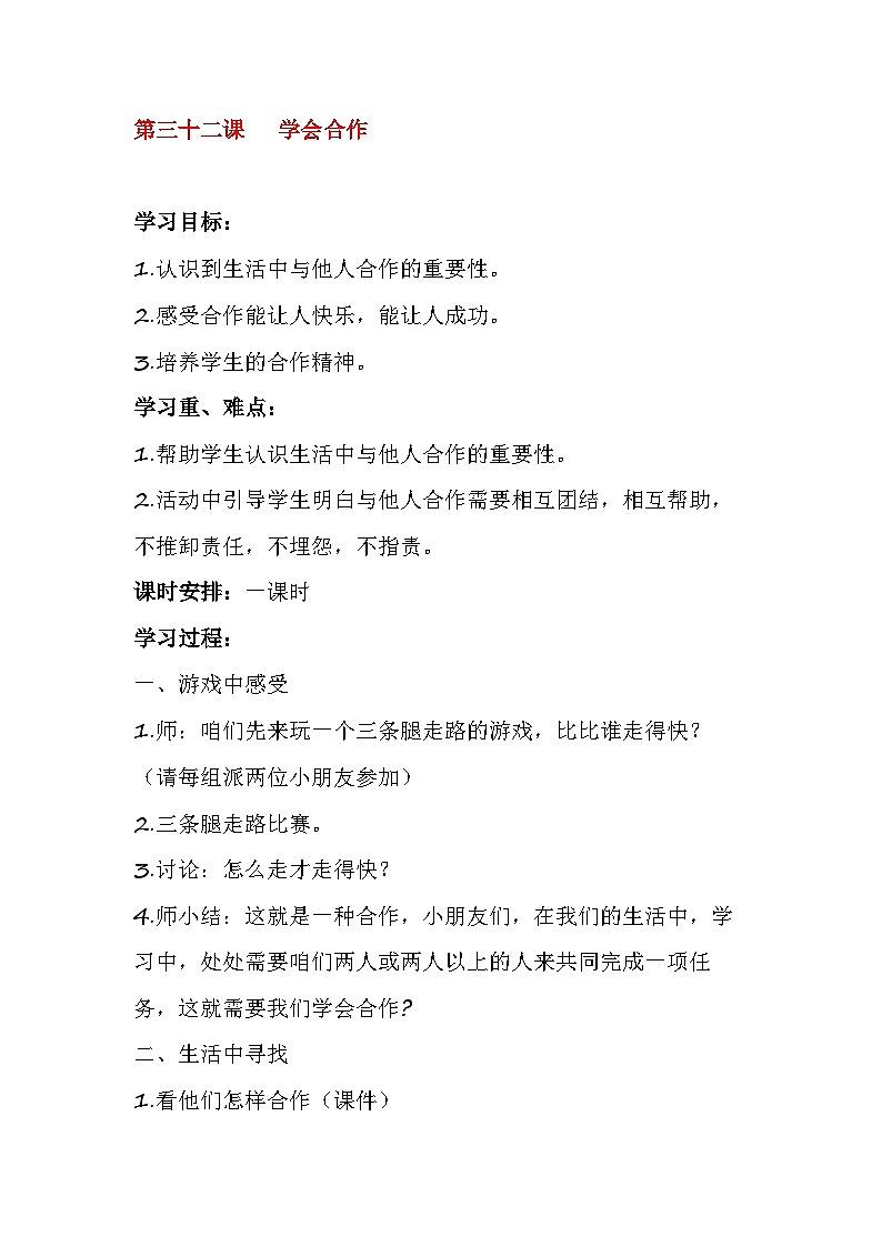 北师大版心理与健康二年级下册32.学会合作教案第1页