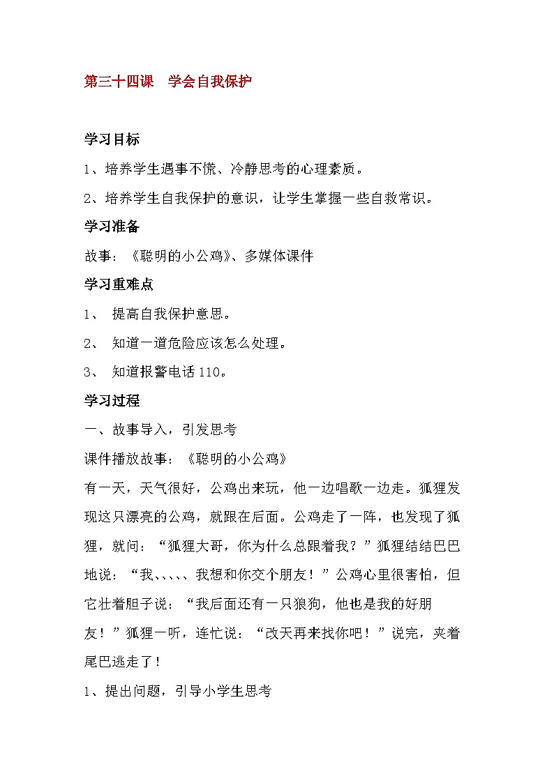 北师大版心理与健康二年级下册34.学会自我保护教案第1页