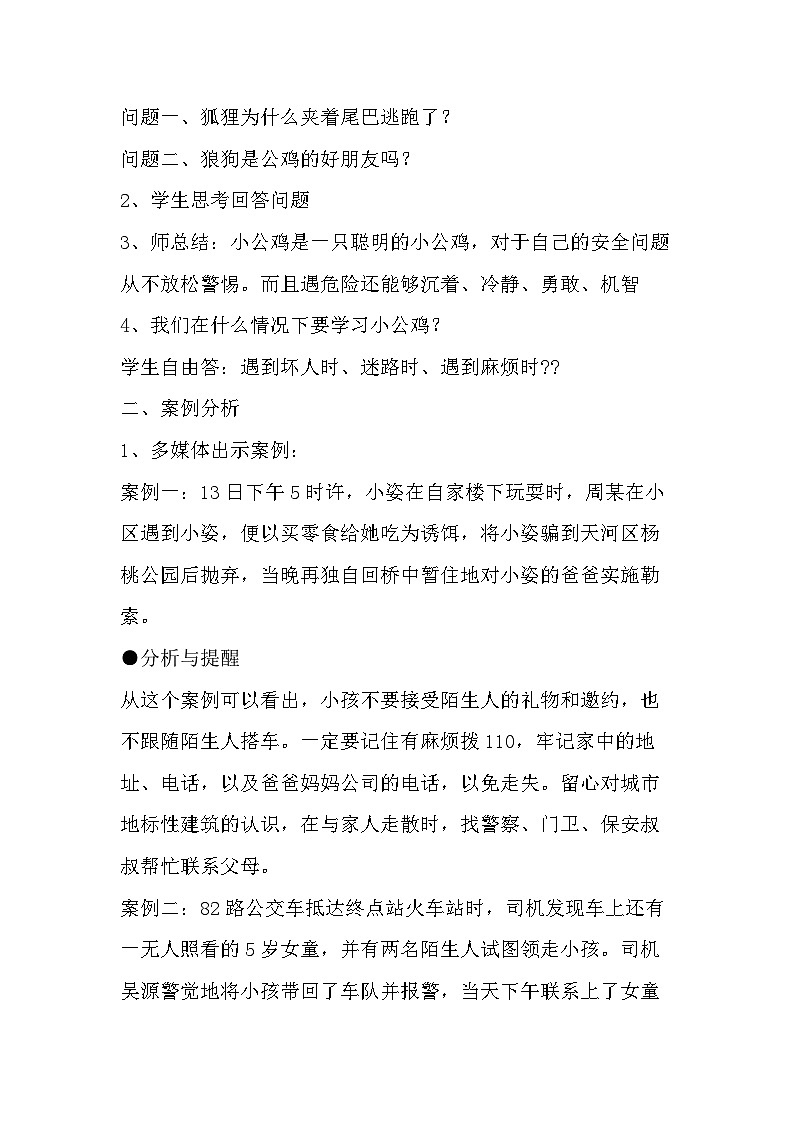 北师大版心理与健康二年级下册34.学会自我保护教案第2页