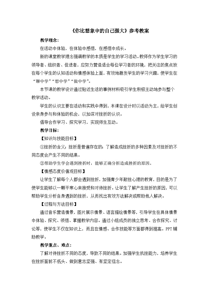 北师大版心理健康教育3年级下册  《你比想象中的自己强大》教案01