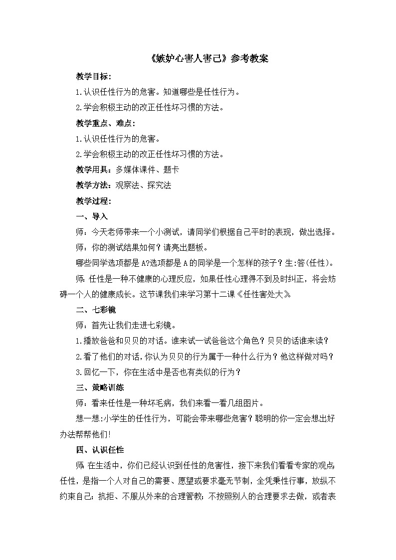 北师大版心理健康教育3年级下册  《嫉妒心害人害己》教案第1页