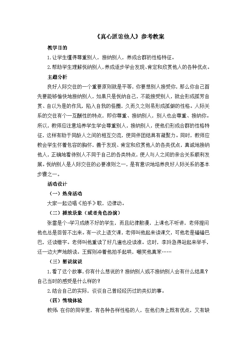 北师大版心理健康教育3年级下册  《真心原谅他人》教案第1页