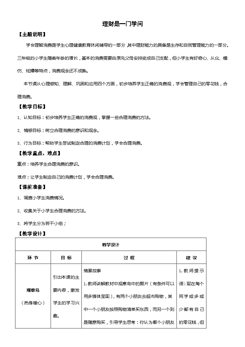 北师大版心理健康教育3年级下册  理财是一门学问 教案第1页
