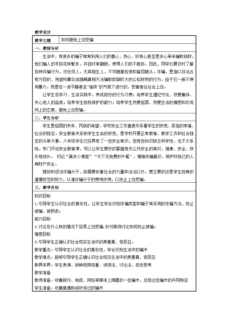 北师大版心理健康教育3年级下册  防止上当受骗  教案01