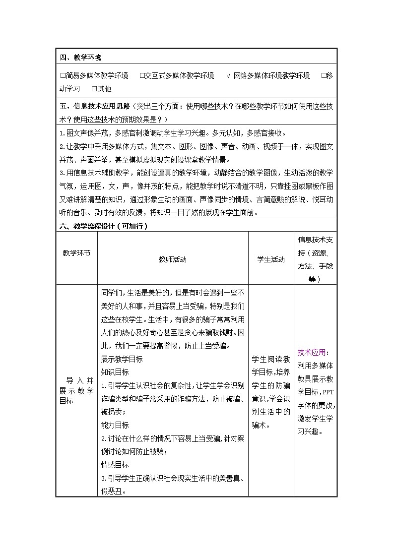 北师大版心理健康教育3年级下册  防止上当受骗  教案02