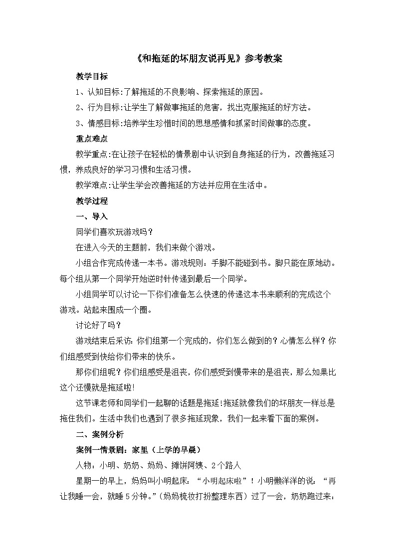 北师大版心理健康教育3年级下册  《和拖延的坏朋友说再见》教案01