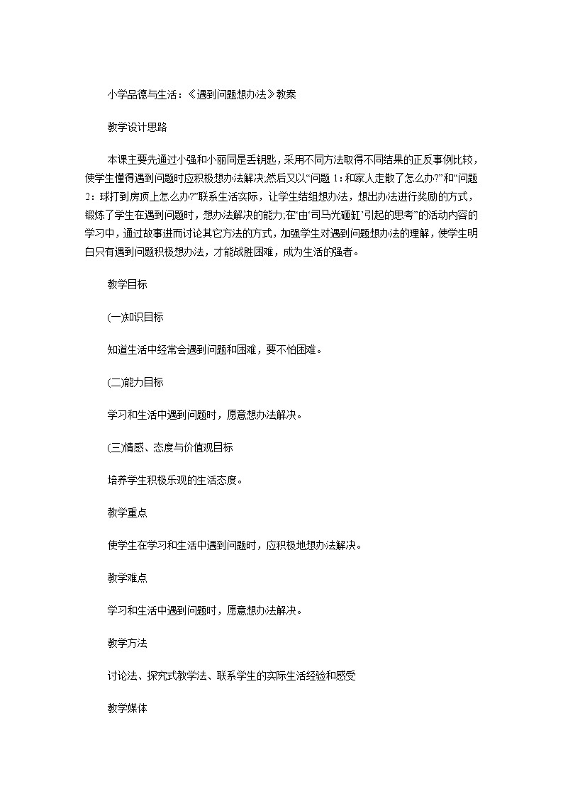 北师大版心理健康教育3年级下册  解决问题我最有办法 教案第1页