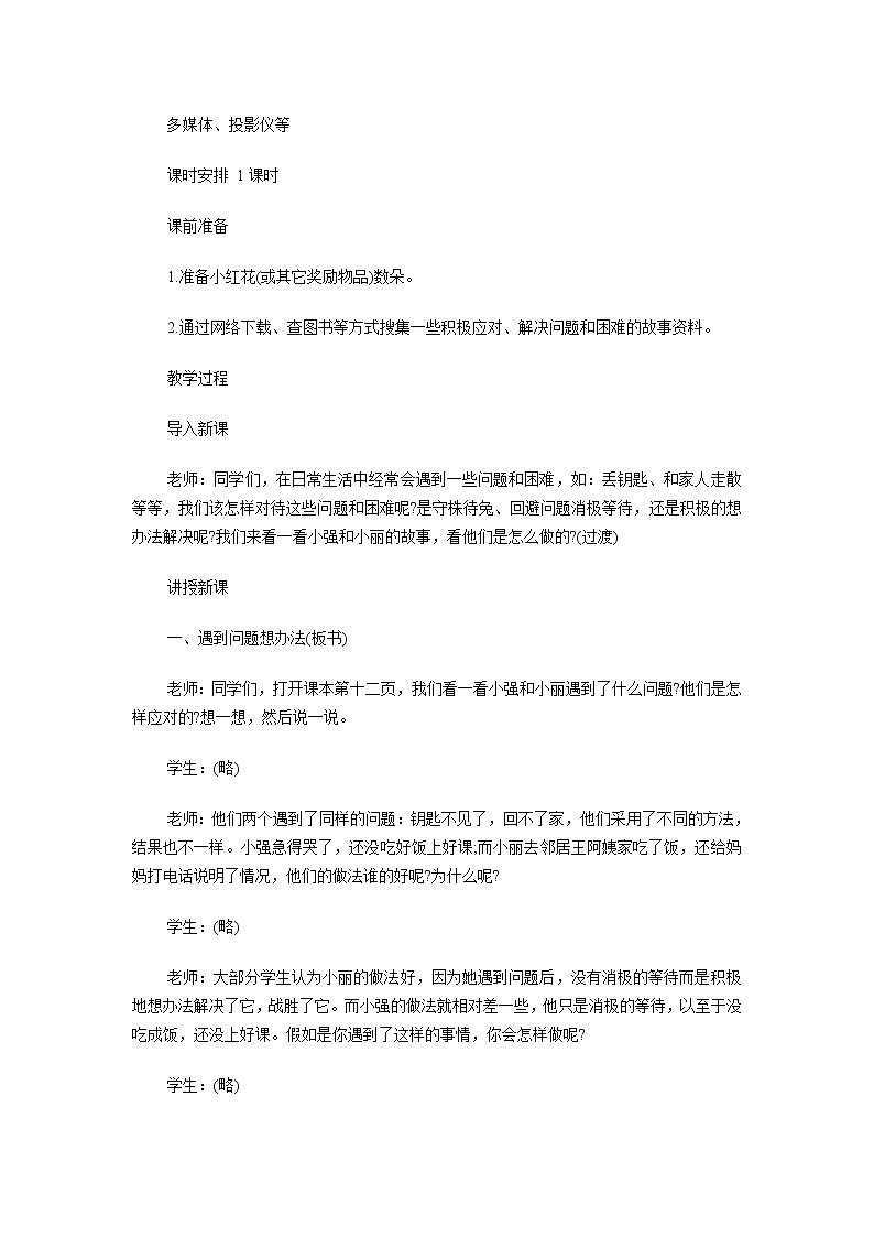 北师大版心理健康教育3年级下册  解决问题我最有办法 教案第2页