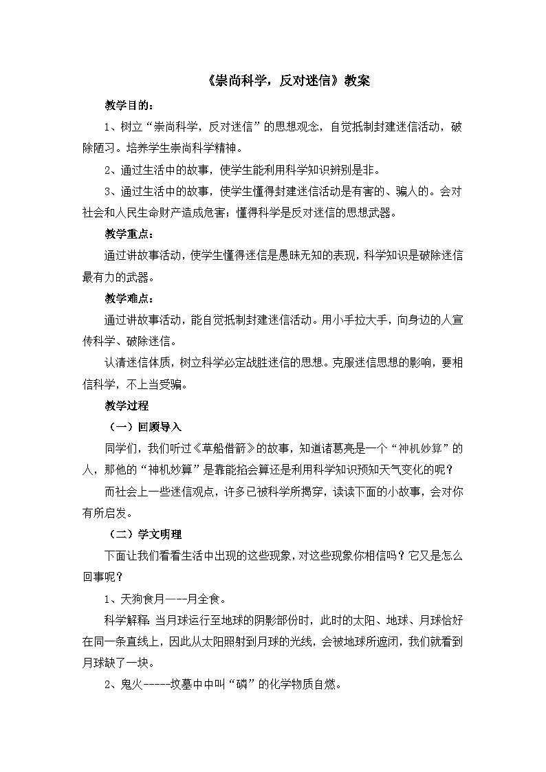 北师大版三年级下册心理健康教案-36《崇尚科学，反对迷信》01