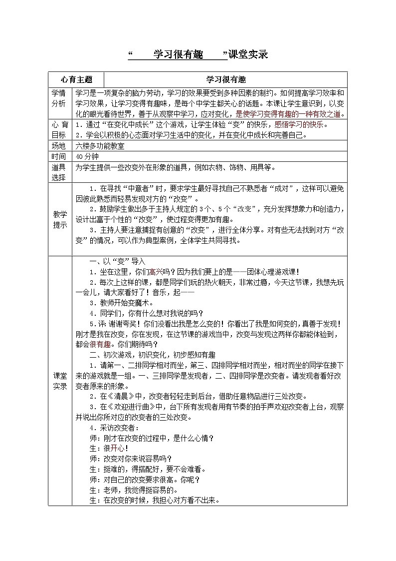 北师大版心理健康四年级下册《学习很有趣》教案01