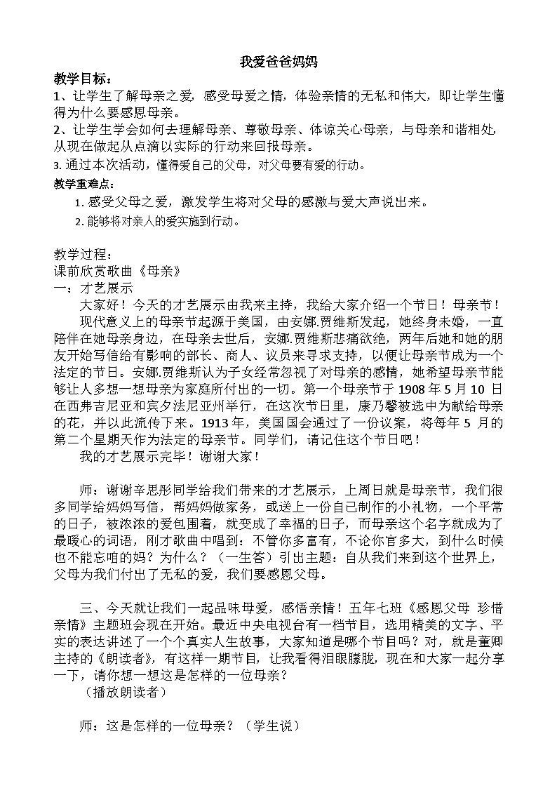 北师大版心理健康四年级下册《我爱爸爸妈妈》教案01