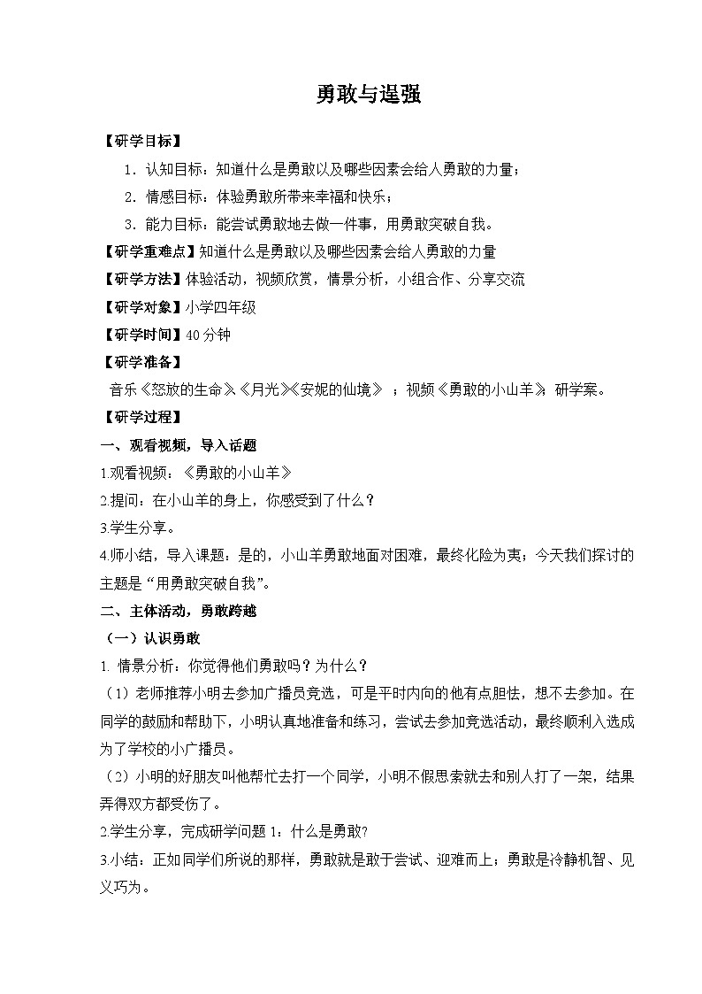 北师大版心理健康四年级下册《勇敢与逞强》教案01