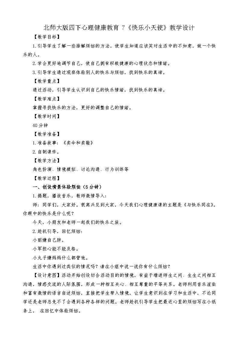 北师大版心理健康四年级下册《快乐小天使》教案01
