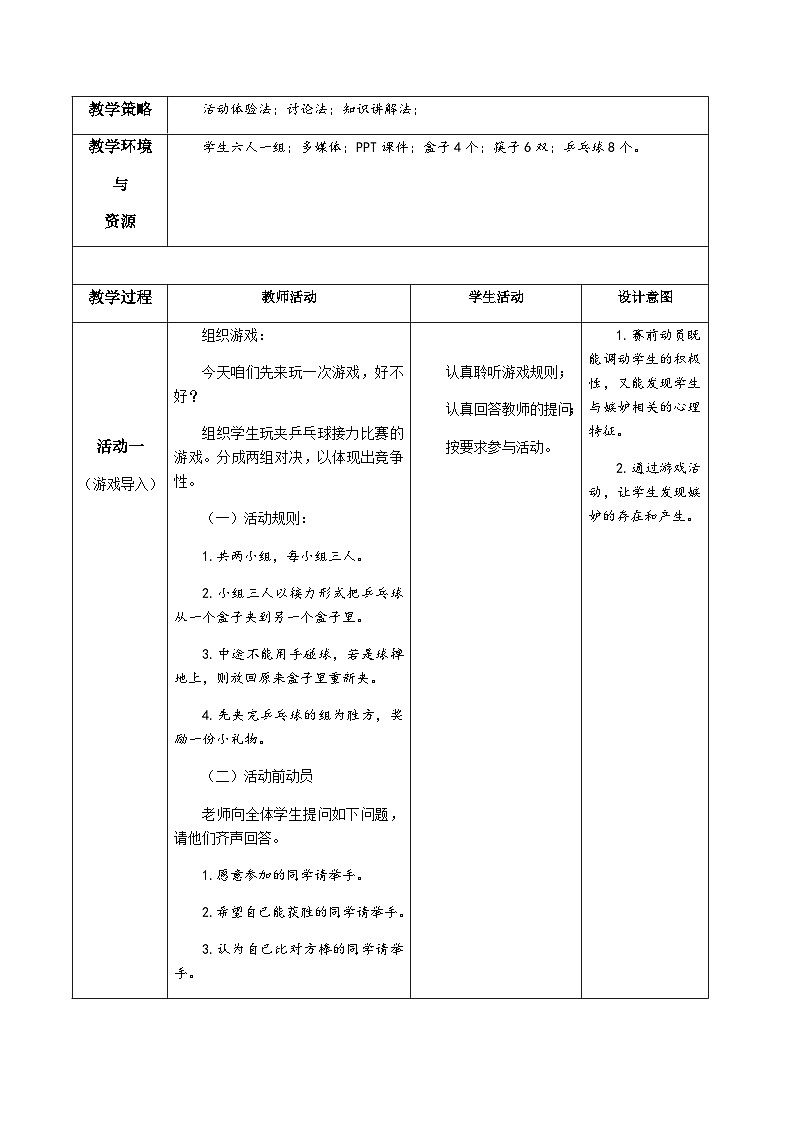 北师大版心理健康四年级下册《超越嫉妒》教案02