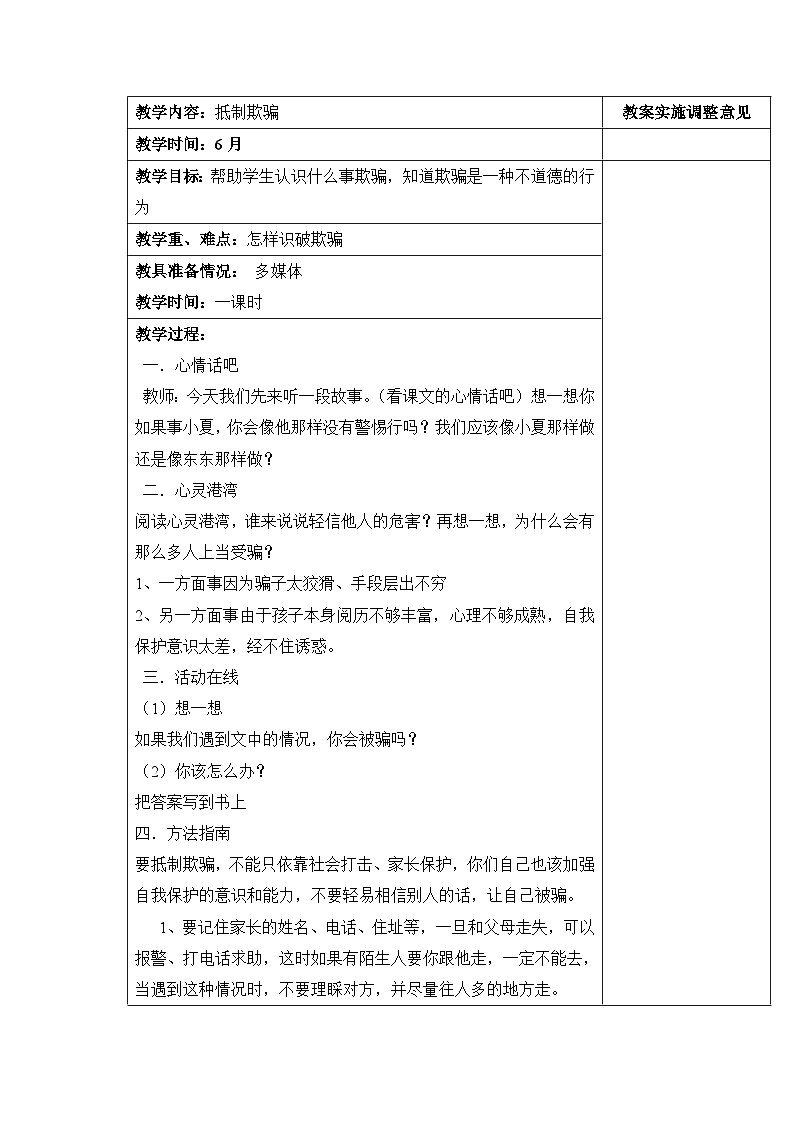 北师大版心理健康四年级下册《抵制欺骗》教案01