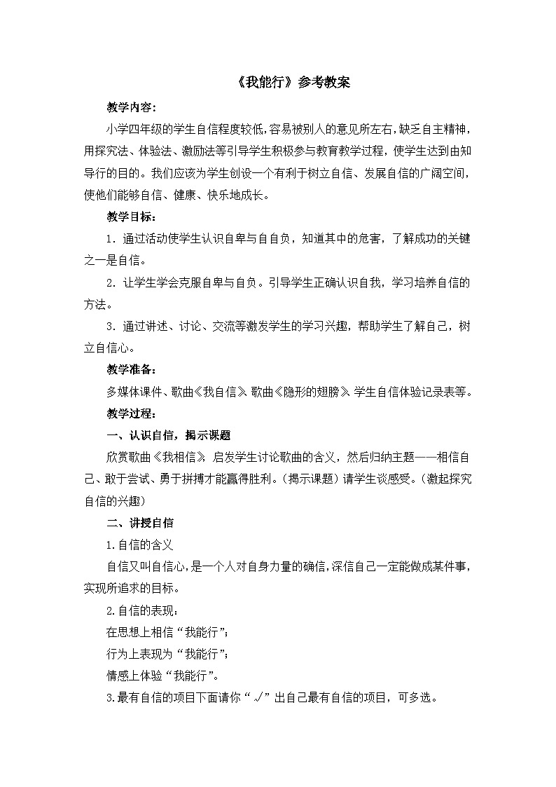 北师大版心理健康四年级下册《我能行》教案01