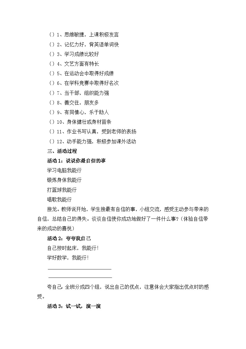 北师大版心理健康四年级下册《我能行》教案02