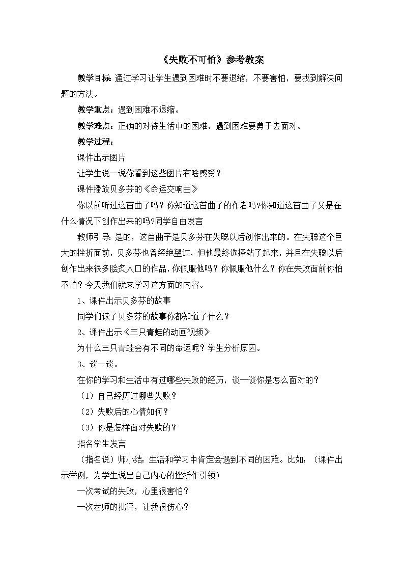 北师大版心理健康四年级下册《失败不可怕》教案01
