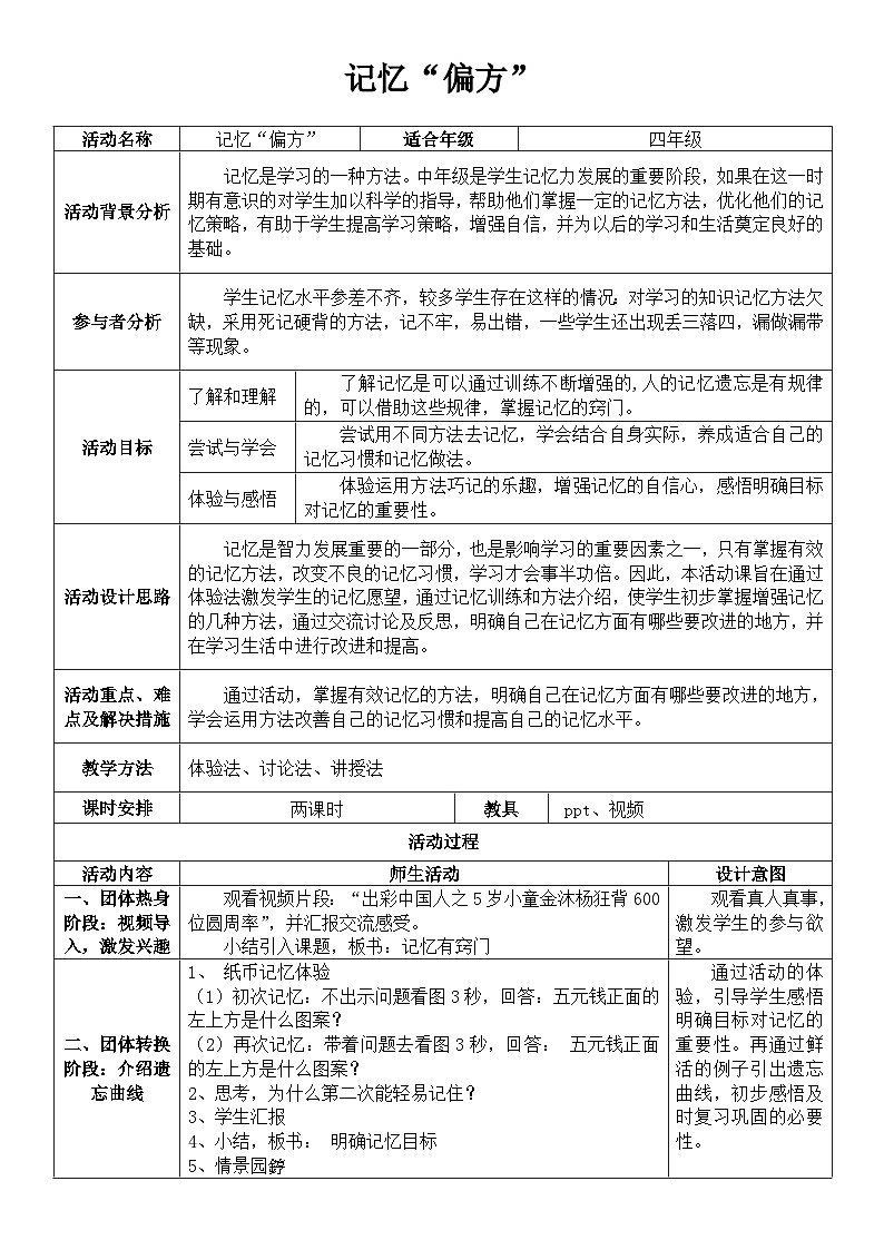 北师大版心理健康四年级下册《记忆“偏方”》教案01