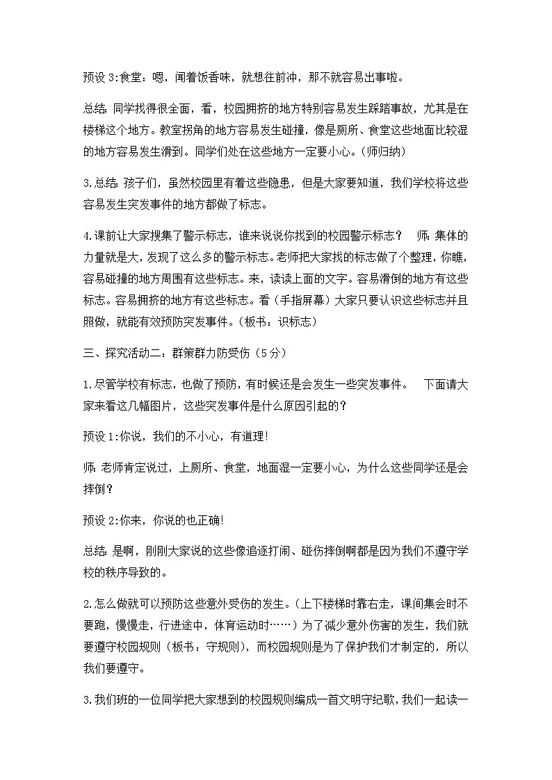 北师大版心理健康四年级下册《遇到突发事件时自我保护》教案03