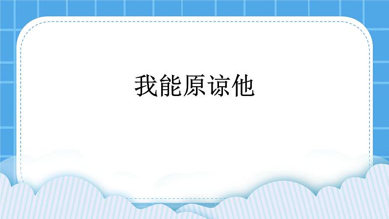 北师大版心理健康一年级下册《我能原谅他》课件第1页