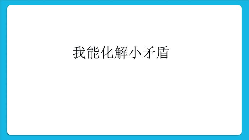 北师大版心理健康一年级下册《我能原谅他》课件第2页