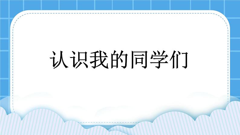 北师大版心理健康一年级下册《认识我的同学们》课件第1页