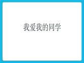 北師大版心理健康一年級(jí)下冊《認(rèn)識(shí)我的同學(xué)們》課件