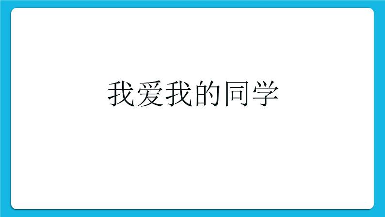 北师大版心理健康一年级下册《认识我的同学们》课件第2页