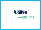 北師大版心理健康一年級(jí)下冊《認(rèn)識(shí)我的同學(xué)們》課件