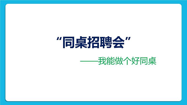 北师大版心理健康一年级下册《认识我的同学们》课件第5页