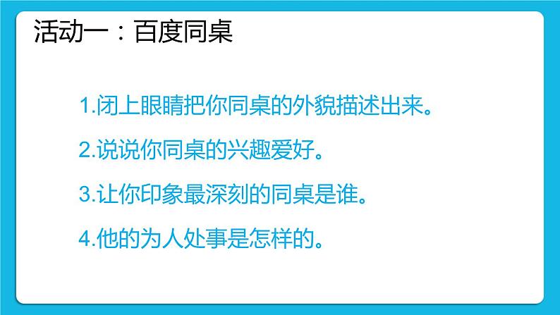 北师大版心理健康一年级下册《认识我的同学们》课件第6页