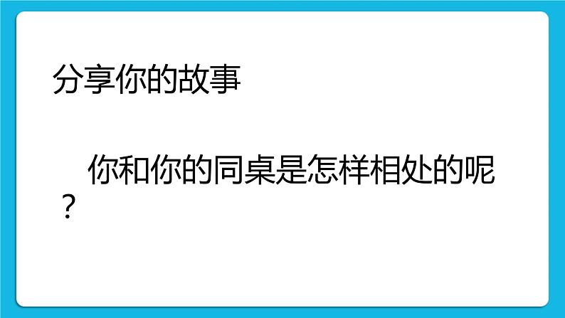 北师大版心理健康一年级下册《认识我的同学们》课件第8页