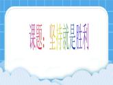 北师大版心理健康一年级下册《坚持就能胜利》教学课件